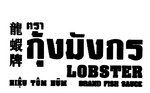 LOBSTER BRAND FISH SAUCE  HIEU TOM HUM