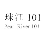 PEARL RIVER 101