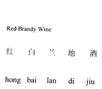 RED BRANDY WINE HONG BAI LAN DI JIU